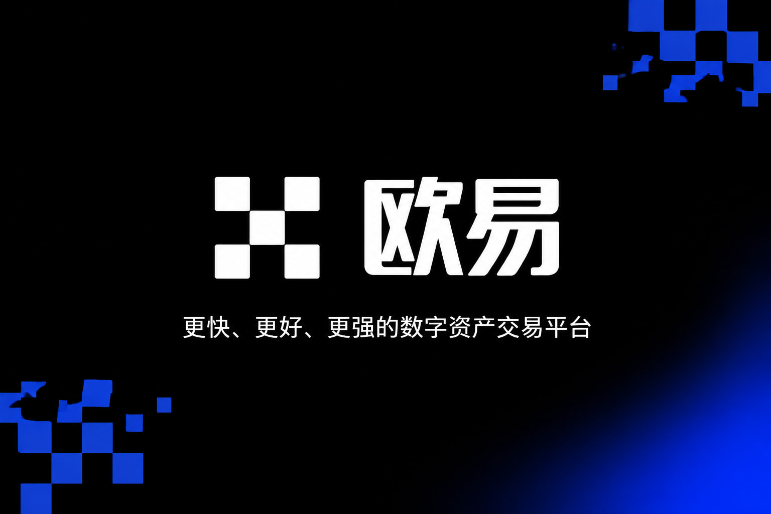 欧交易所app官方网站入口交易平台